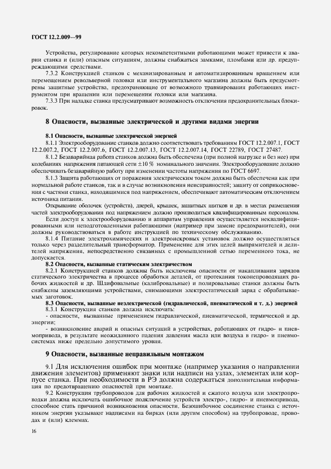 Страница 21 ГОСТ 12.2.009-99