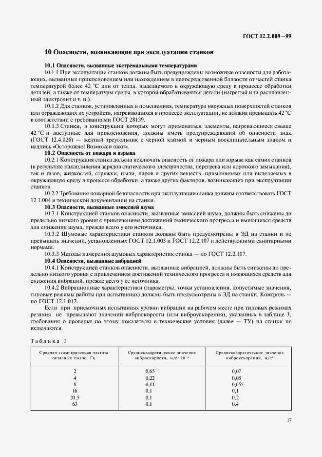 Страница 22 ГОСТ 12.2.009-99