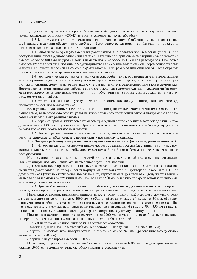 Страница 25 ГОСТ 12.2.009-99