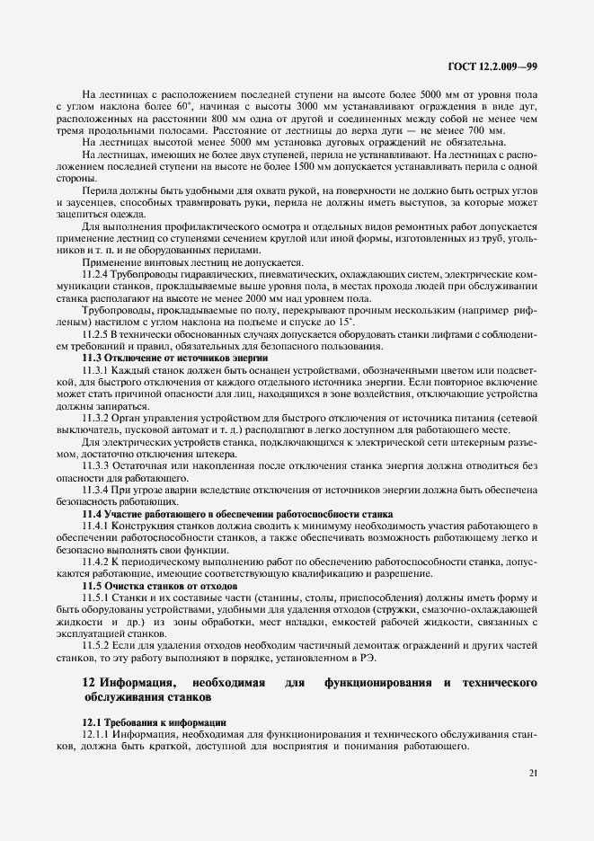 Страница 26 ГОСТ 12.2.009-99