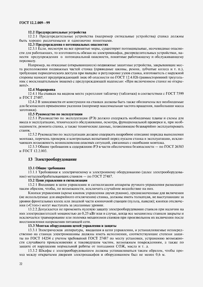 Страница 27 ГОСТ 12.2.009-99