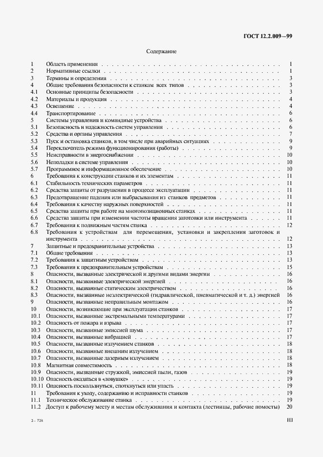 Страница 3 ГОСТ 12.2.009-99