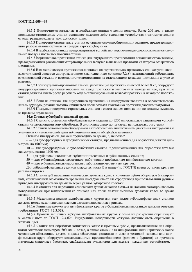 Страница 31 ГОСТ 12.2.009-99