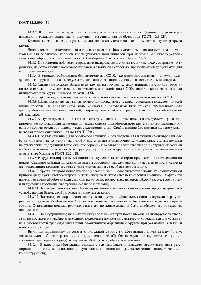 Страница 33 ГОСТ 12.2.009-99