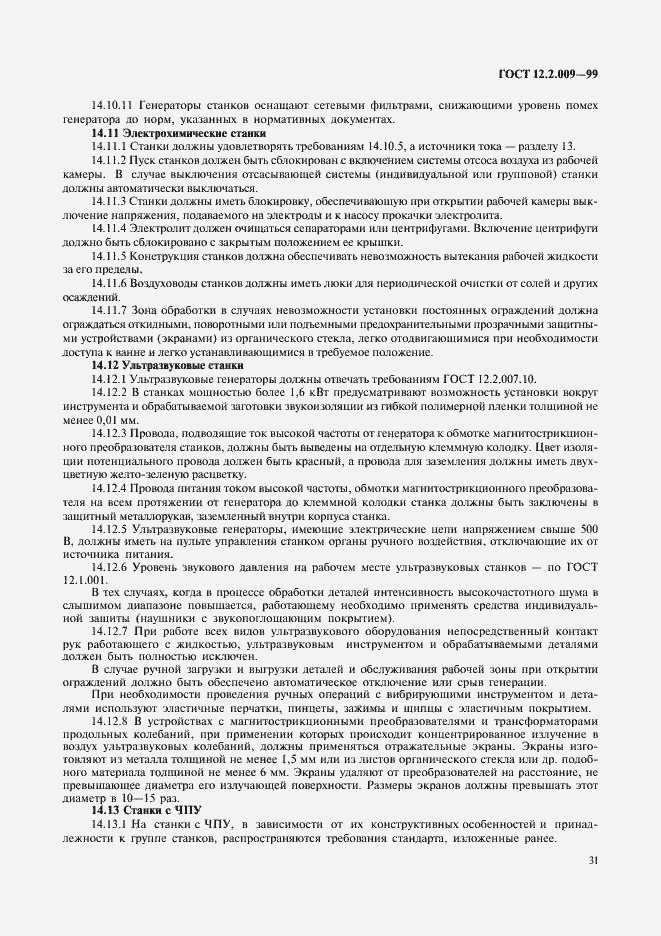 Страница 36 ГОСТ 12.2.009-99