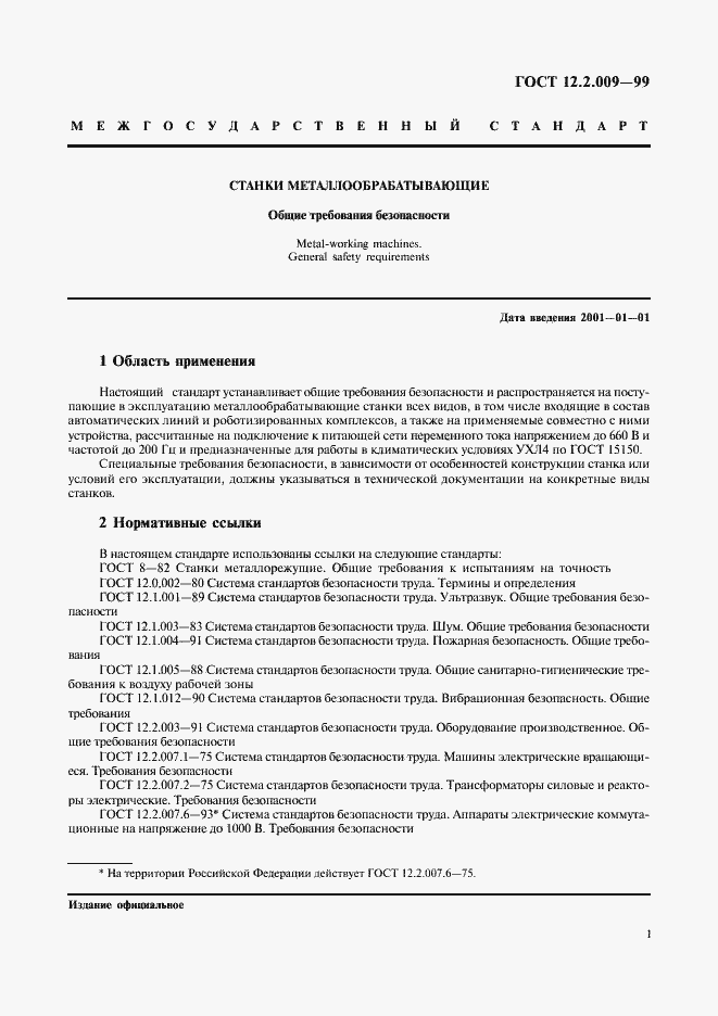 Страница 6 ГОСТ 12.2.009-99