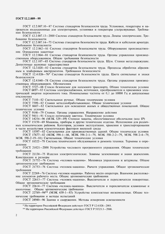 Страница 7 ГОСТ 12.2.009-99