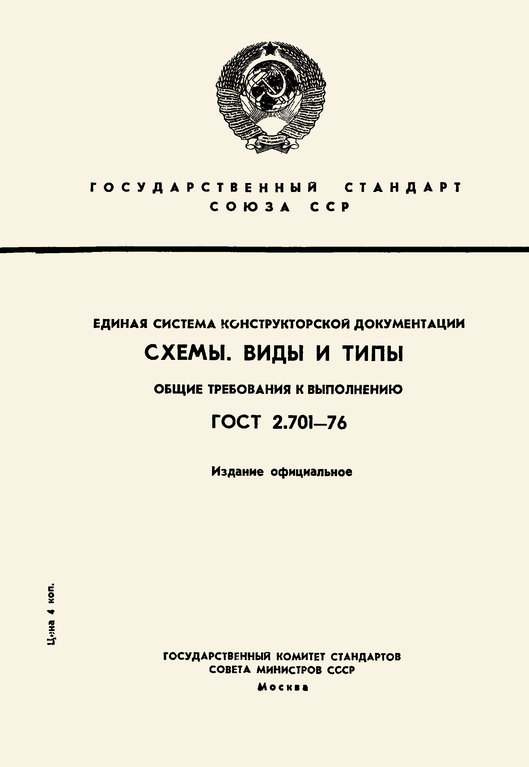 Страница 1 ГОСТ 2.701-76