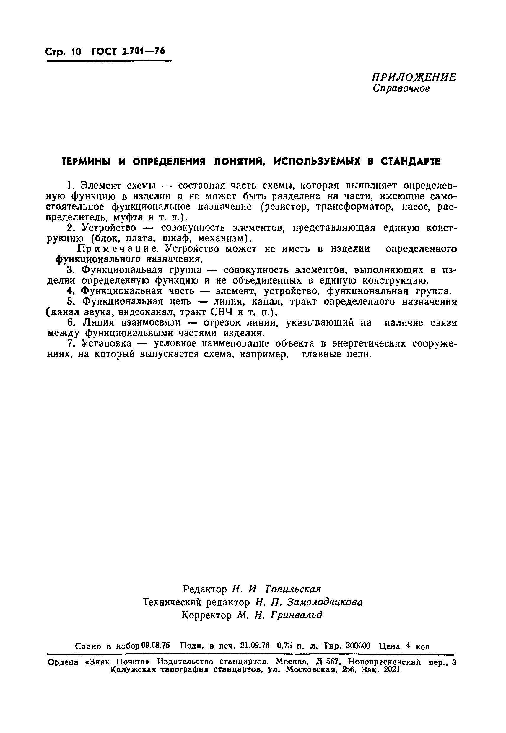 Страница 12 ГОСТ 2.701-76