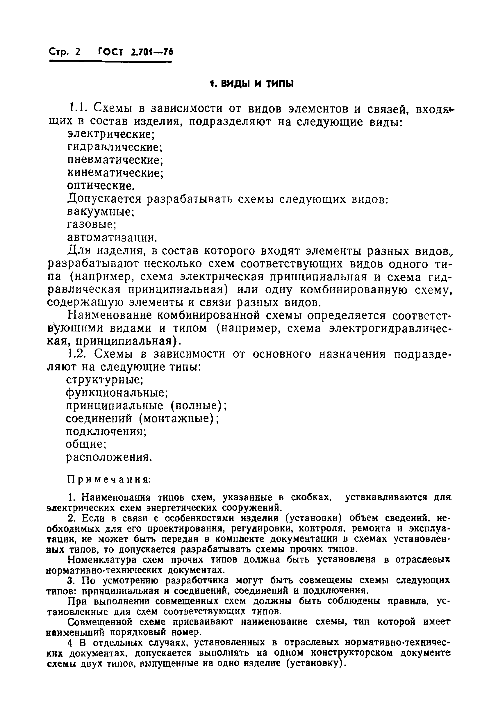 Страница 4 ГОСТ 2.701-76