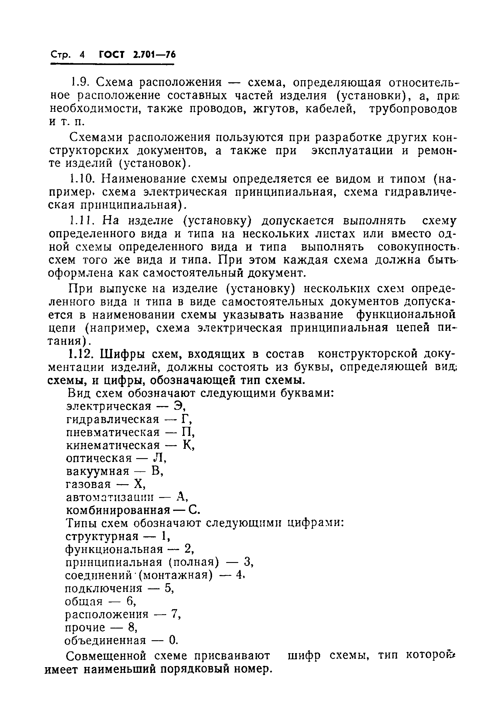 Страница 6 ГОСТ 2.701-76