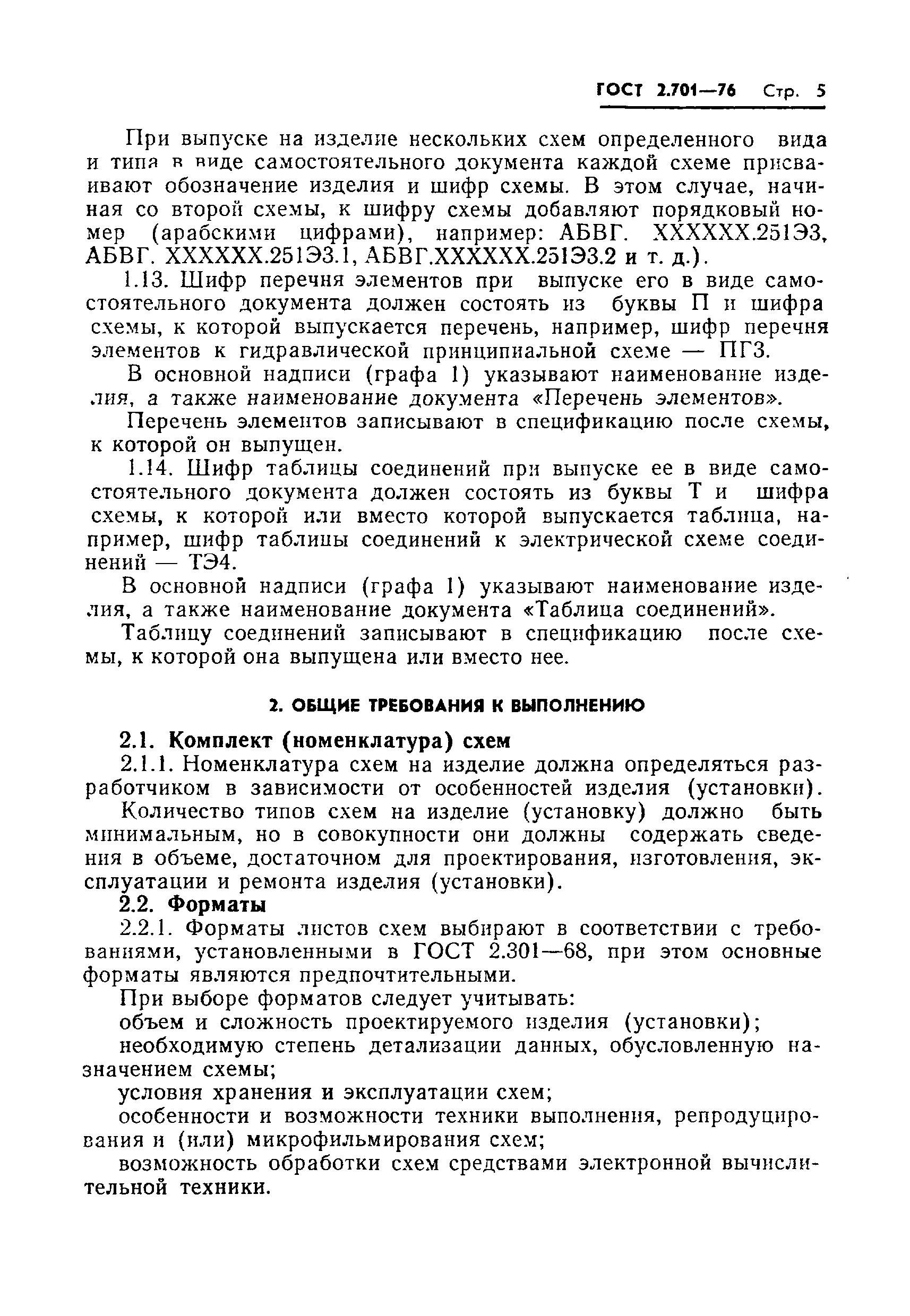 Страница 7 ГОСТ 2.701-76