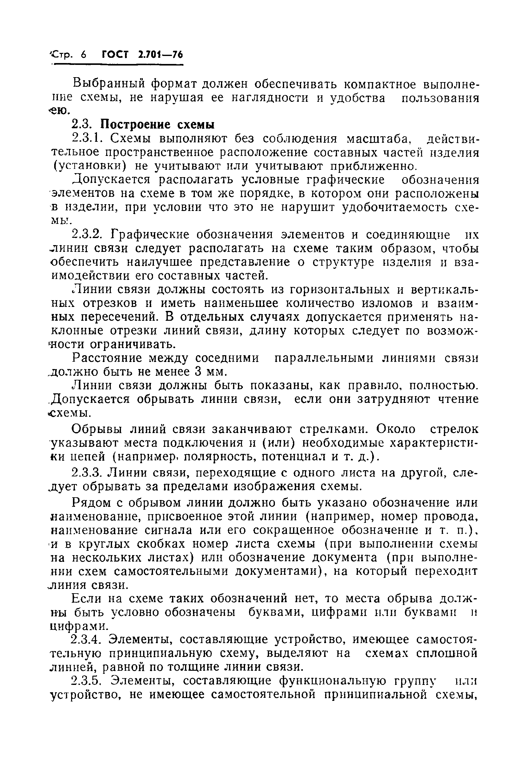 Страница 8 ГОСТ 2.701-76