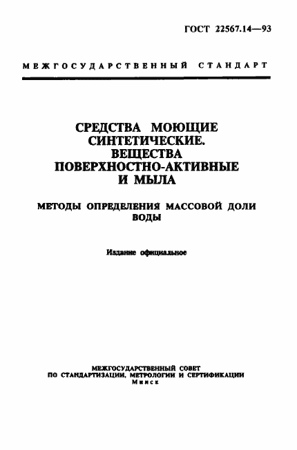 Страница 1 ГОСТ 22567.14-93