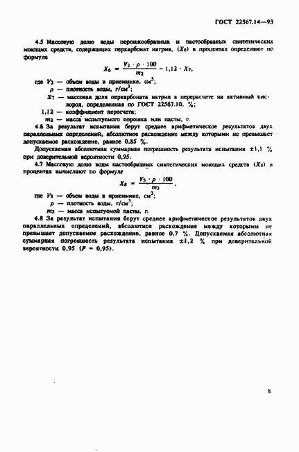 Страница 11 ГОСТ 22567.14-93