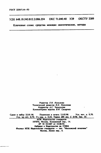 Страница 12 ГОСТ 22567.14-93
