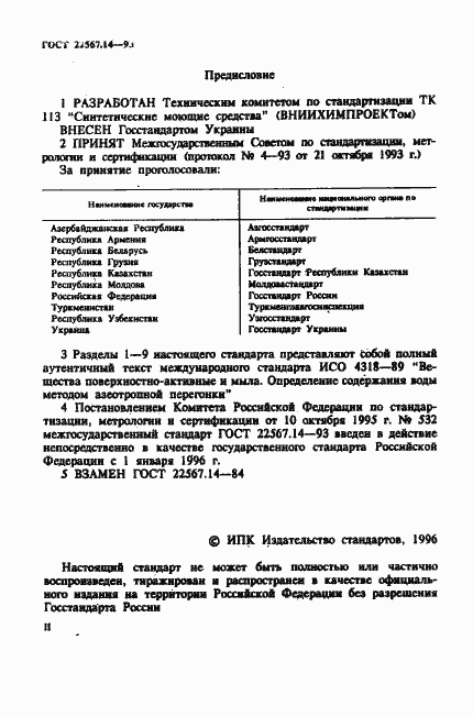 Страница 2 ГОСТ 22567.14-93