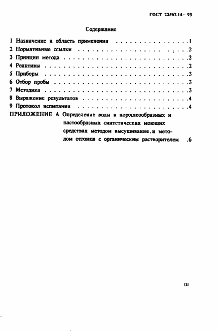Страница 3 ГОСТ 22567.14-93