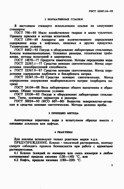 Страница 5 ГОСТ 22567.14-93