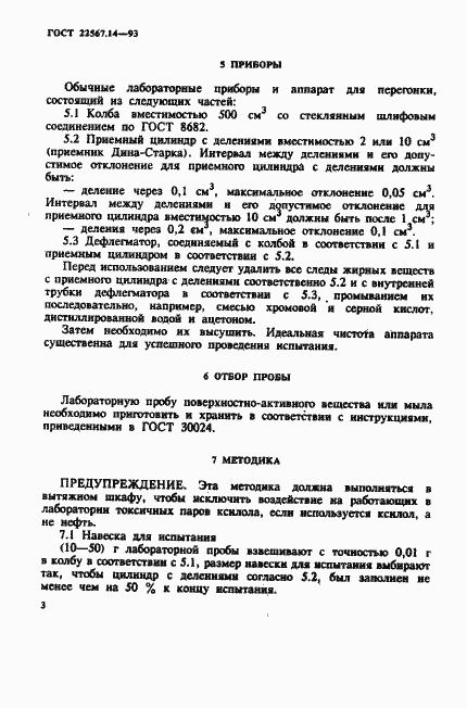 Страница 6 ГОСТ 22567.14-93