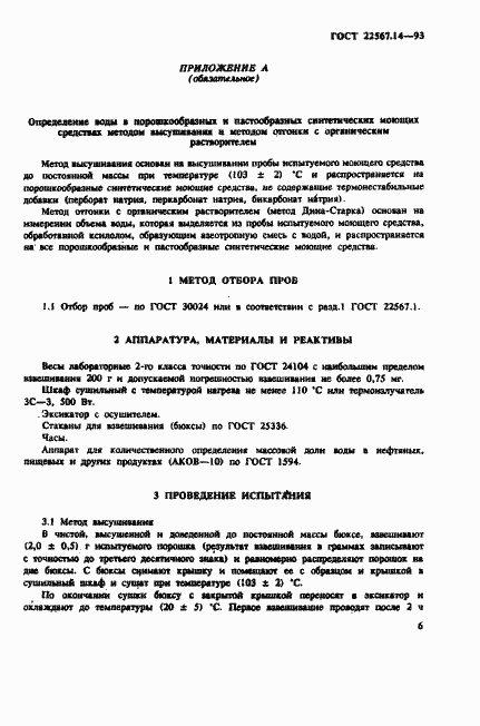 Страница 9 ГОСТ 22567.14-93