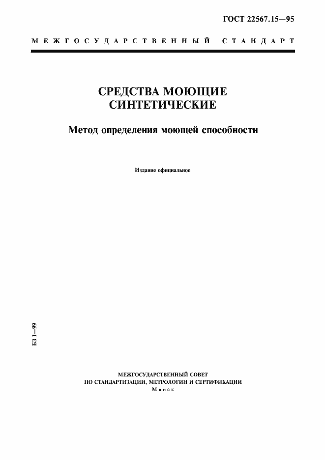 Страница 1 ГОСТ 22567.15-95