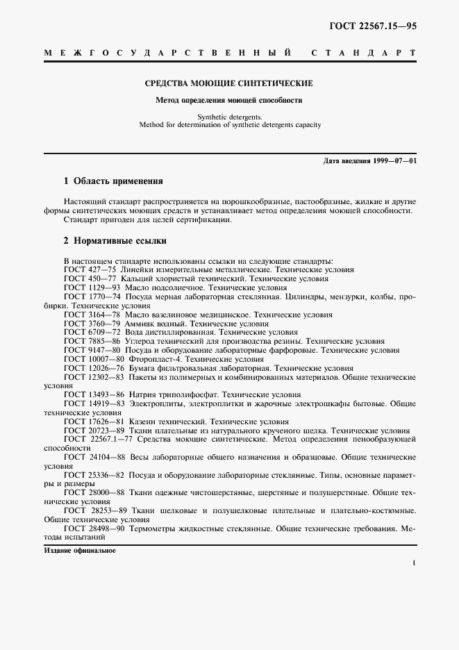 Страница 4 ГОСТ 22567.15-95