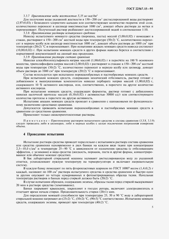 Страница 8 ГОСТ 22567.15-95