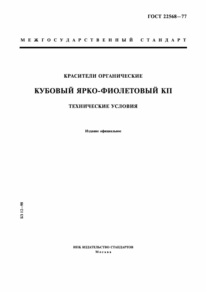 Страница 1 ГОСТ 22568-77