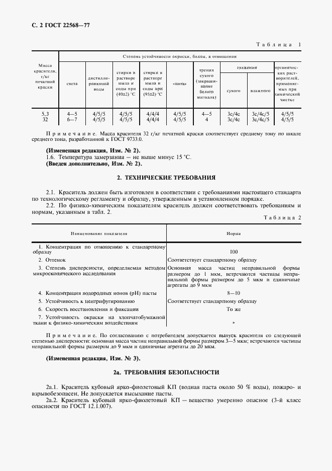 Страница 3 ГОСТ 22568-77