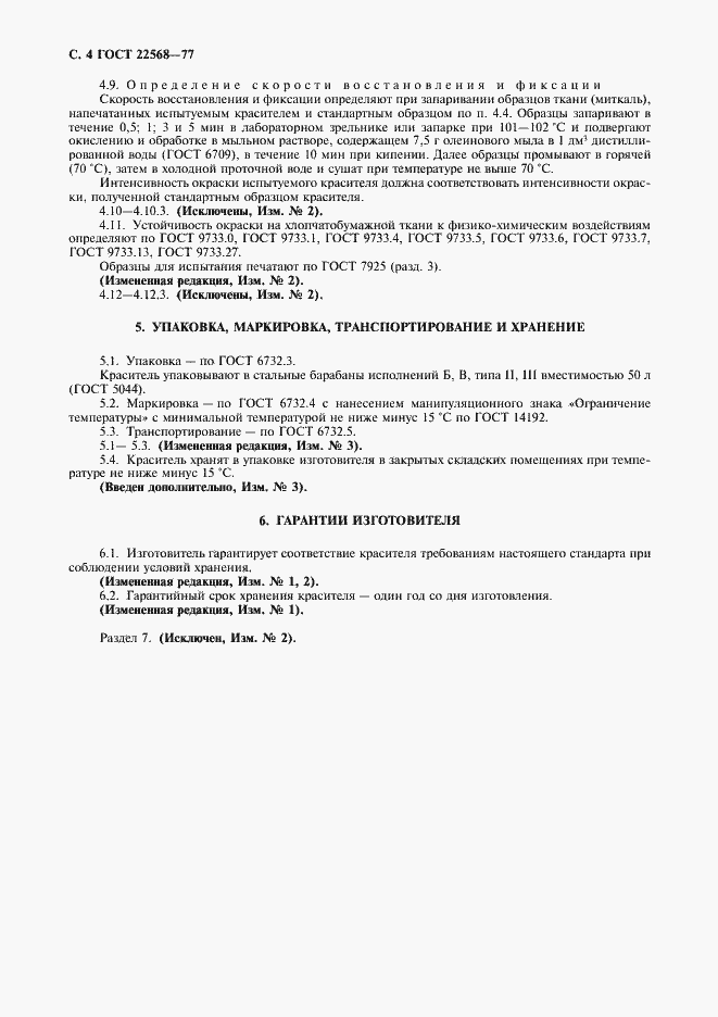 Страница 5 ГОСТ 22568-77