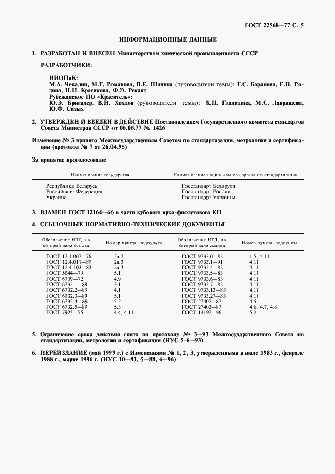 Страница 6 ГОСТ 22568-77