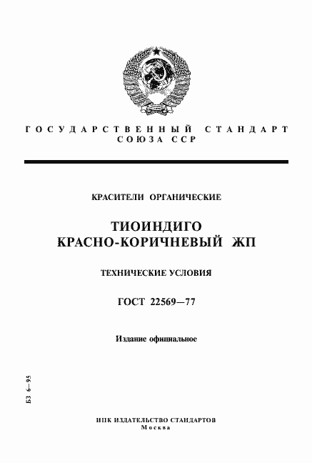 Страница 1 ГОСТ 22569-77