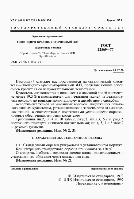 Страница 2 ГОСТ 22569-77