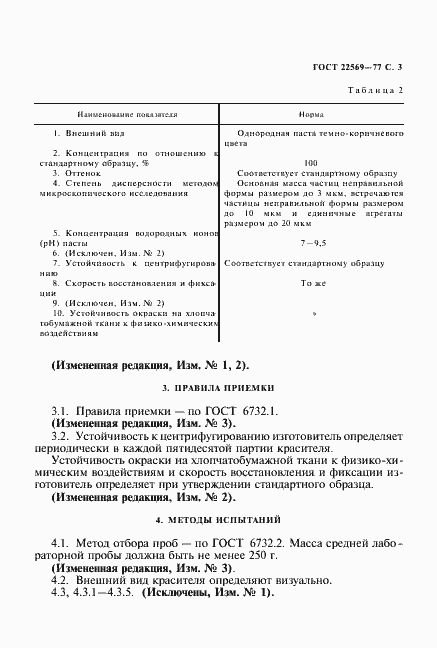 Страница 4 ГОСТ 22569-77