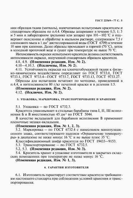 Страница 6 ГОСТ 22569-77