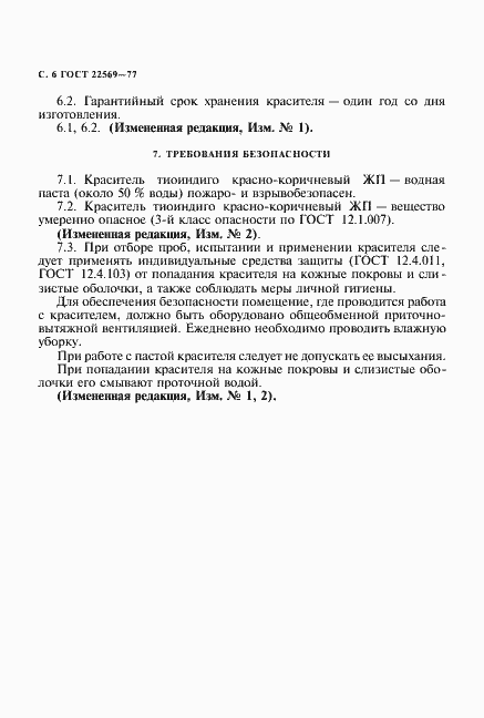 Страница 7 ГОСТ 22569-77