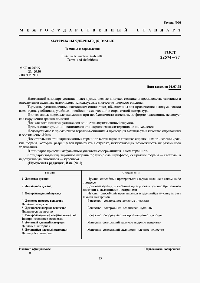 Страница 1 ГОСТ 22574-77