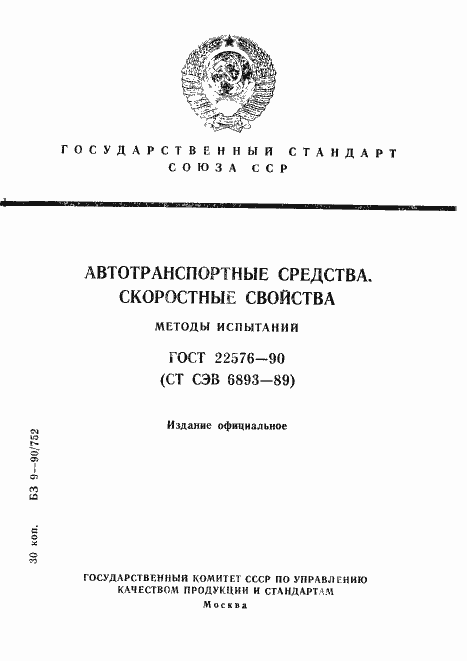 Страница 1 ГОСТ 22576-90