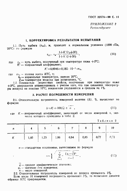 Страница 12 ГОСТ 22576-90