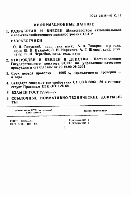 Страница 14 ГОСТ 22576-90