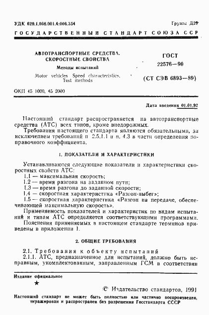 Страница 2 ГОСТ 22576-90