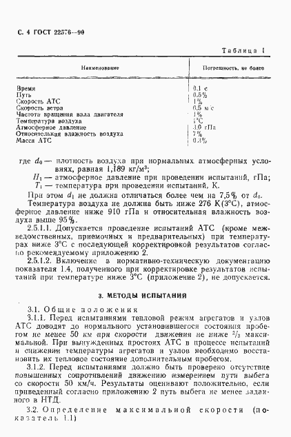 Страница 5 ГОСТ 22576-90