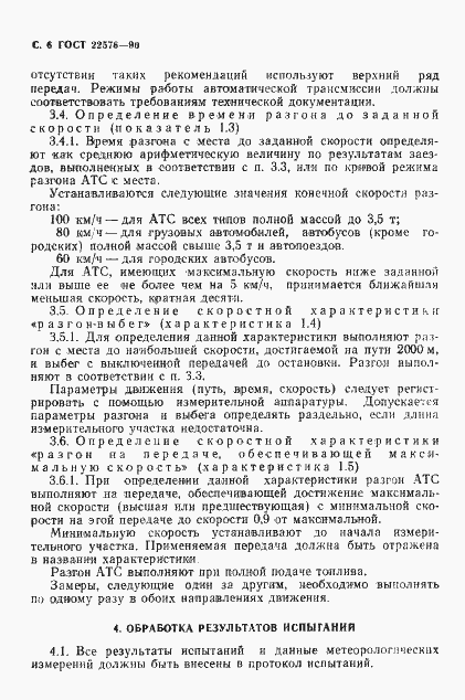 Страница 7 ГОСТ 22576-90