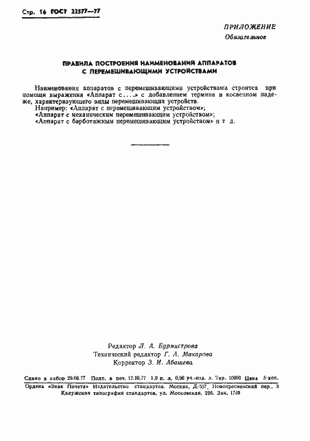 Страница 18 ГОСТ 22577-77