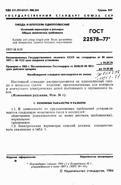 Страница 2 ГОСТ 22578-77