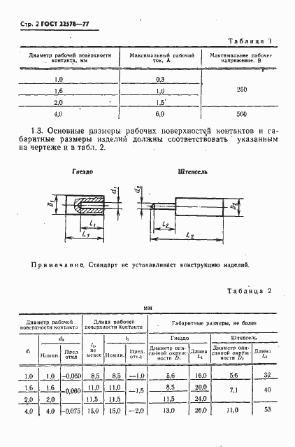 Страница 3 ГОСТ 22578-77