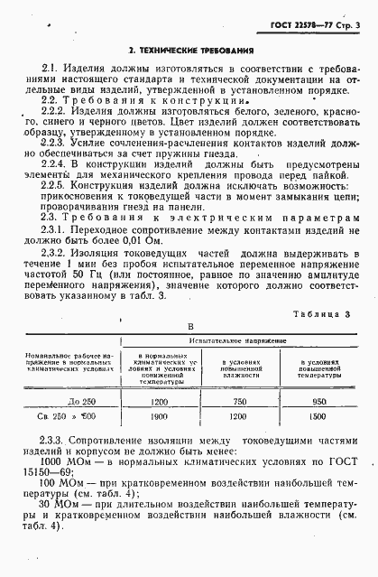 Страница 4 ГОСТ 22578-77