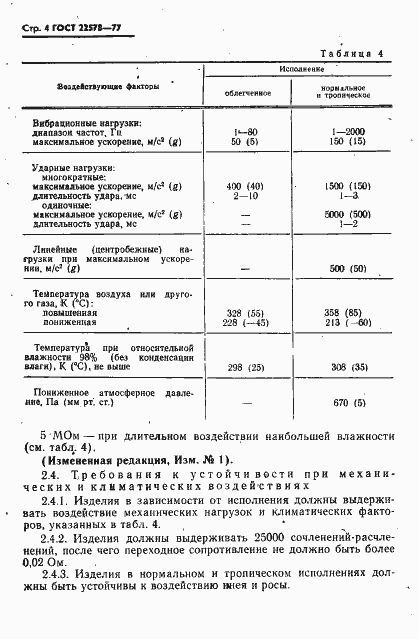 Страница 5 ГОСТ 22578-77