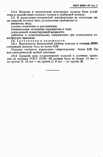 Страница 6 ГОСТ 22578-77